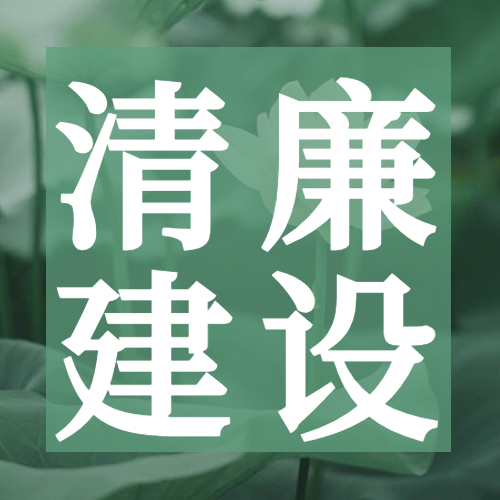 冶金物資做實做深“三個結合”,深化清廉建設促發展