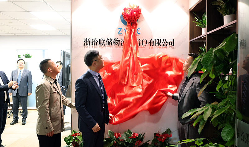 浙冶聯(lián)儲物流(浙江)有限公司揭牌成立