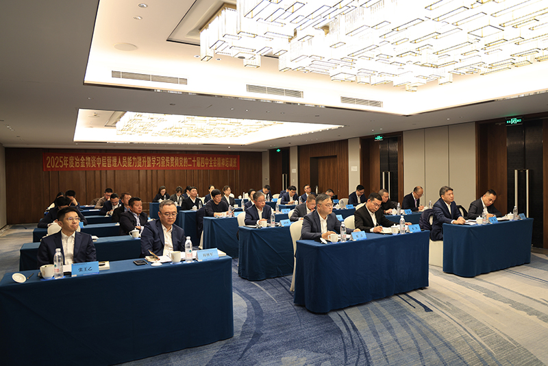 決勝收官年 謀劃新篇章|2025年冶金物資中層培訓(xùn)班圓滿舉行