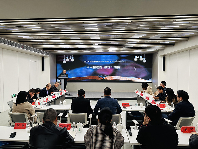 冶金物資成功舉辦金融衍生品內(nèi)部交流會